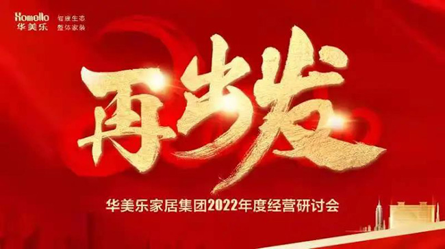再出發！華美樂家居集團2022年干部經營研討會回顧！