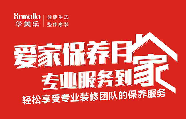 一次裝修，終身維護！2022年華美樂愛家保養月進行中