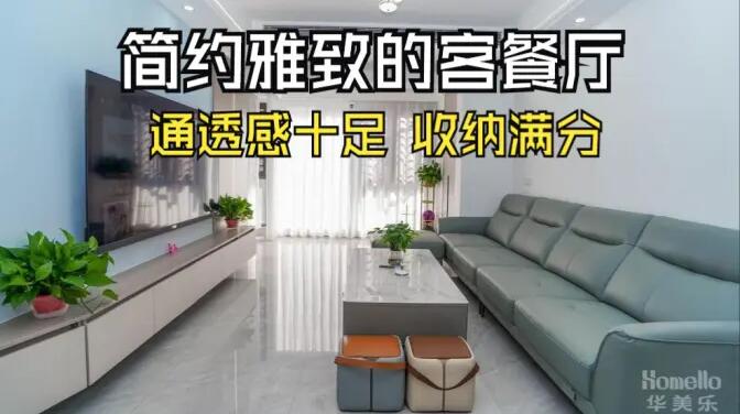 現代簡約風客餐廳實拍：清新淡雅通透舒適，收納能力滿分！