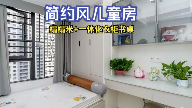 簡約風兒童房完工實拍：榻榻米+一體化書桌衣柜，收納與學習兩不誤！