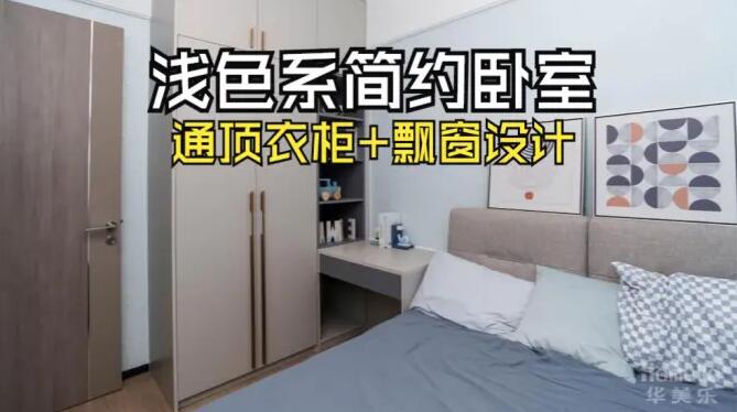 小臥室完工實拍：定制衣柜+飄窗，舒適寧靜的居住氛圍！