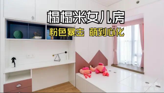 粉色榻榻米兒童房：書桌柜一體化+榻榻米設計，趣味收納兩不誤！