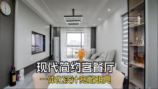 現代簡約風客餐廳完工實拍：定制餐邊柜+封陽臺，一個寬敞明亮的空間！