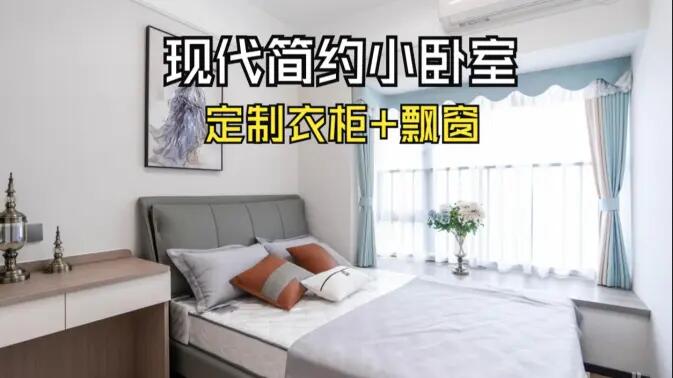 現代簡約風小臥室完工實拍：實用性拉滿的定制柜+飄窗設計，舒適溫馨的氛圍！