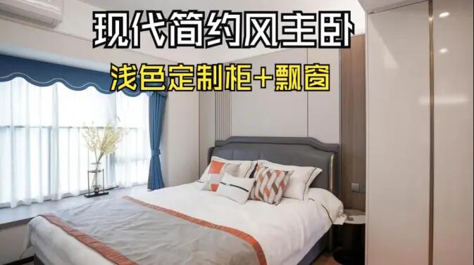 現代簡約風主臥完工實拍：定制衣柜+飄窗設計，打造精致溫馨居所！