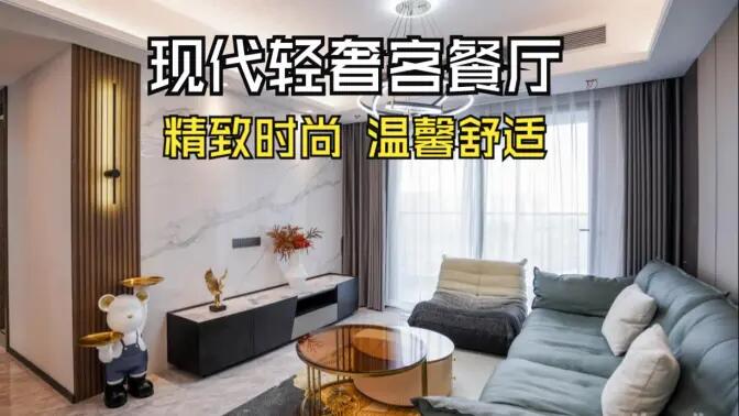 現代輕奢風客餐廳完工實拍：金屬質感的餐邊柜，時尚的電視墻，營造精致溫馨的空間！