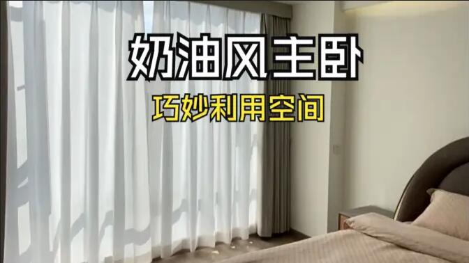奶油風主臥實拍：精致小巧的衣帽間，干濕分離主衛，營造舒適溫馨生活氛圍！