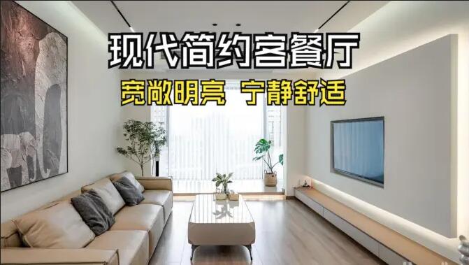 現代簡約客餐廳完工實拍：寬敞明亮，寧靜舒適的氛圍，你們喜歡嗎？