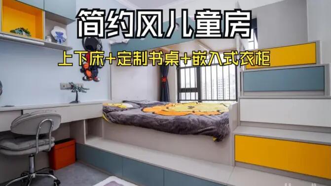 簡約風兒童房實拍：趣味上下床+嵌入式衣柜，舒適溫馨的成長空間
