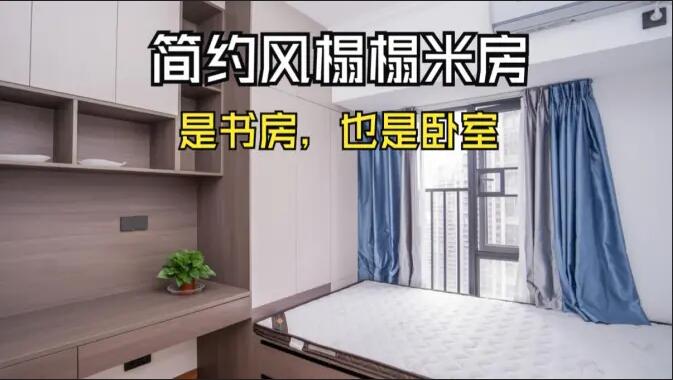簡約風榻榻米房實拍：小房間的實用設計，可以當作書房和臥室！