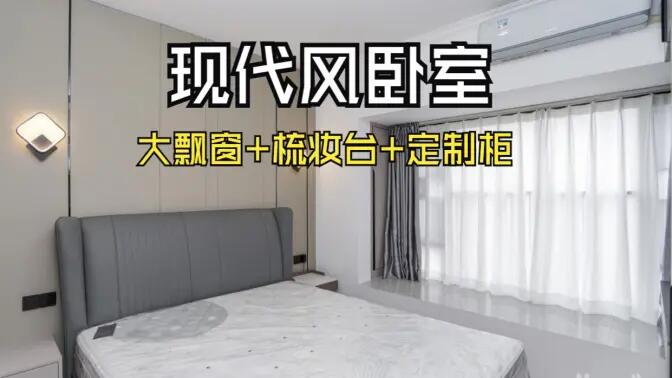 現代風臥室完工實拍：定制衣柜連體梳妝臺+大飄窗，時尚溫馨的氛圍