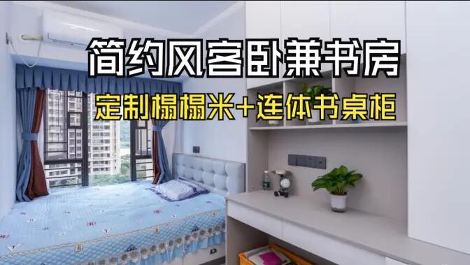 現代簡約風次臥：榻榻米設計+連體書桌柜，寧靜舒適的空間！