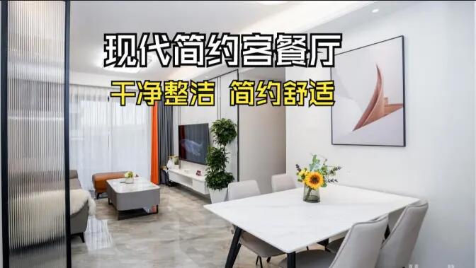 現代簡約風客餐廳實拍：干凈整潔簡約舒適，時尚大氣的空間氛圍！