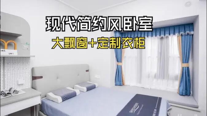 現代簡約風臥室實拍：定制衣柜連體書桌+大飄窗，簡約溫馨的氛圍！
