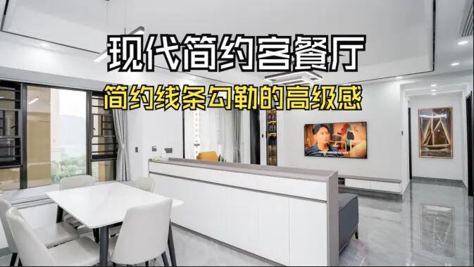 現代簡約客餐廳實拍！線條與質感的完美融合，這氛圍感誰懂??！