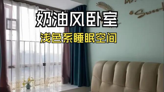 奶油風臥室實拍：淺綠色的背景墻+飄窗設計，溫馨清新的睡眠空間！