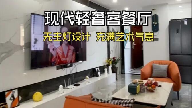 現代輕奢風客餐廳實拍：時尚高級的無主燈設計，充滿藝術氣息的家！