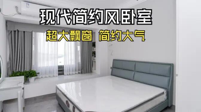 現代簡約風臥室實拍：大飄窗讓視野更開闊，簡約大氣的空間氛圍！