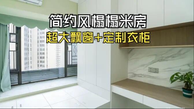 簡約風榻榻米房實拍：超大飄窗+定制柜，寬敞舒適的空間氛圍！