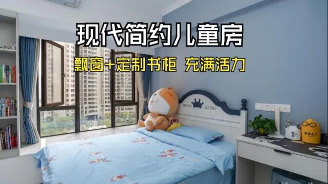 現代簡約風兒童房實拍：大飄窗+定制柜，活力滿滿寬敞開闊的空間