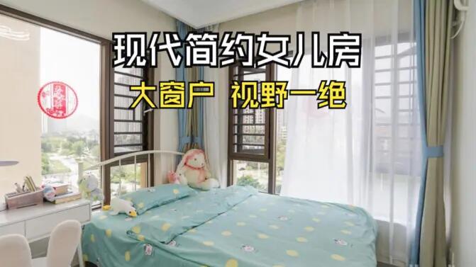 現代簡約風女兒房實拍：視野一絕的大窗戶，清新感拉滿的兒童房！