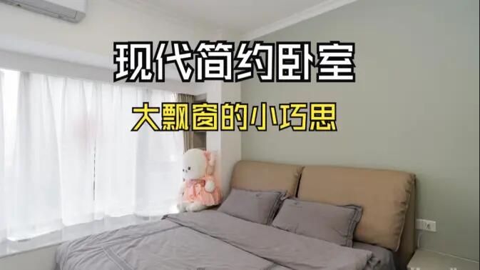 現代簡約風臥室實拍：大飄窗的小巧思，簡約舒適又有序的空間！