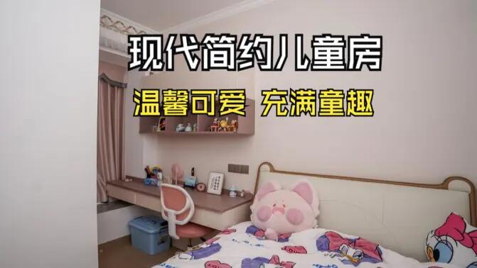 現代簡約風兒童房實拍：簡約又充滿童趣，營造溫馨可愛的氛圍！