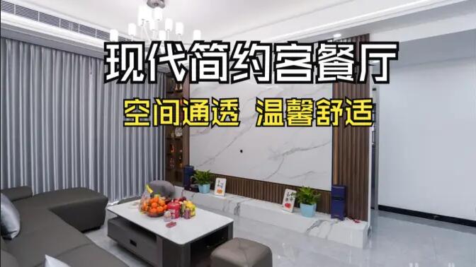 現代簡約風客餐廳實拍！灰色沙發+大理石背景墻，高級感拉滿！